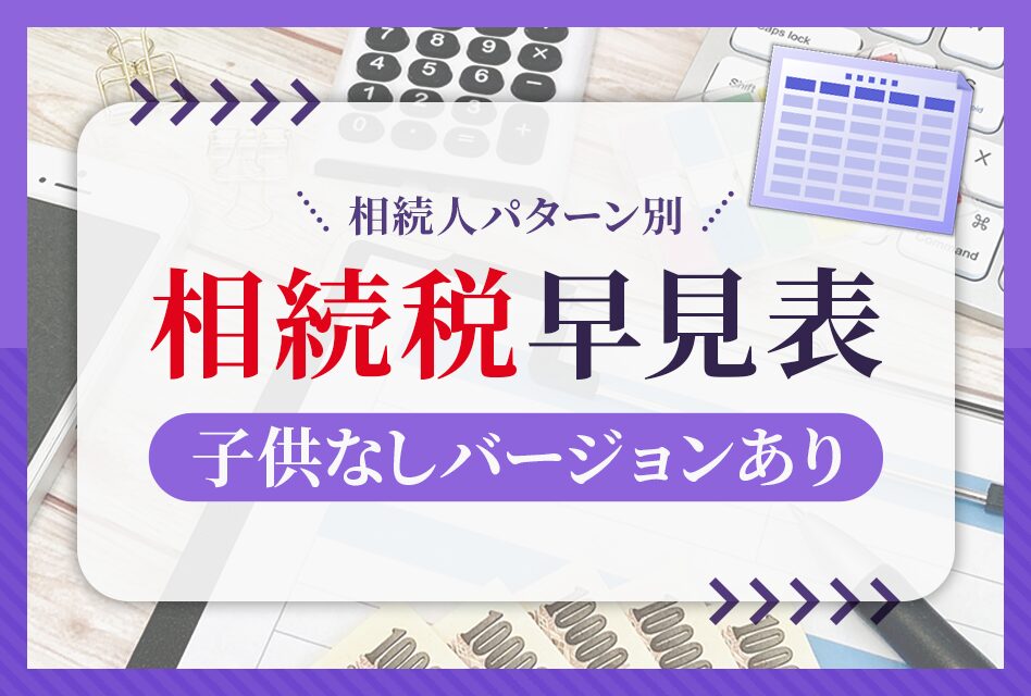 相続税早見表　子供なしバージョンあり